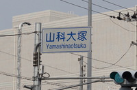 ⑤山科大塚の交差点を東野駅方面からは右折滋賀方面からは左折